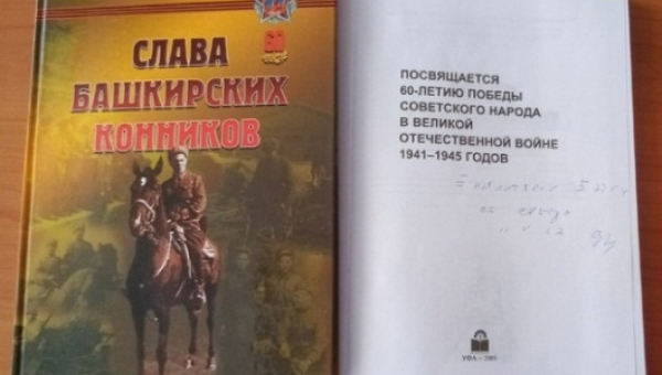 Книга "Слава башкирских конников"