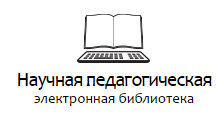 Научная педагогическая электронная библиотека