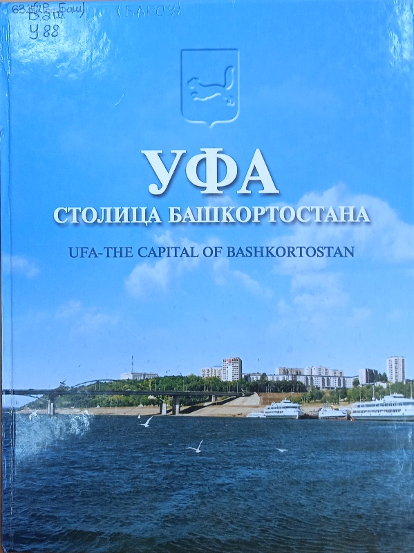 Уфа столица Башкортостана. Ufa-the capital of Bashkortostan! – Уфа : Слово, 2003. – 206 с.