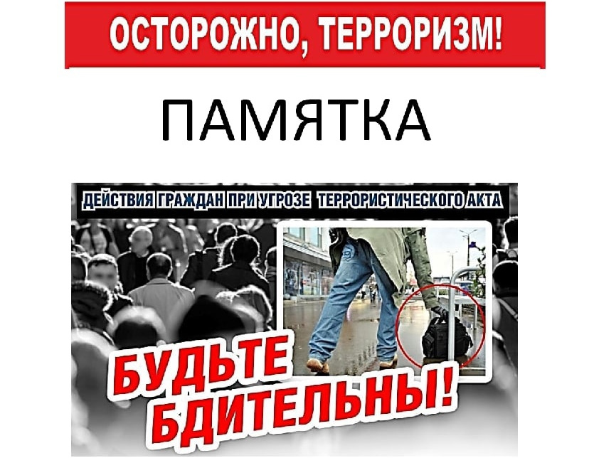 Памятка из серии "Осторожно, терроризм"