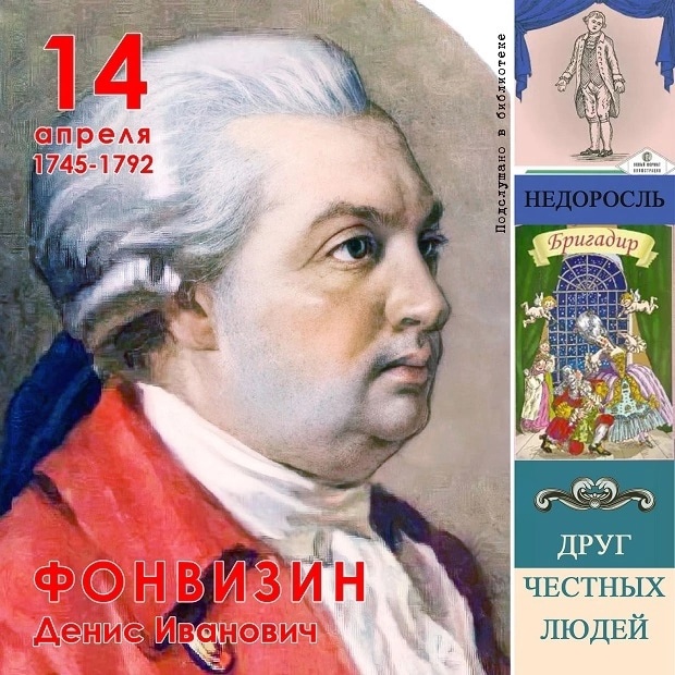 Фонвизин Денис Иванович (1745—1792), писатель.