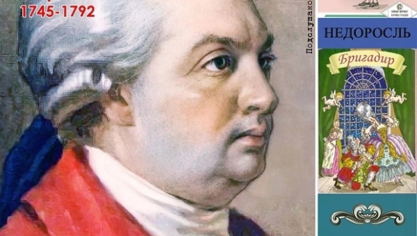 Фонвизин Денис Иванович (1745—1792), писатель.