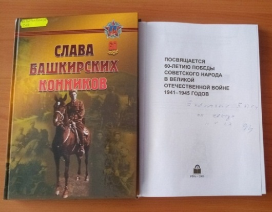 Книга "Слава башкирских конников"