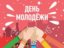 Праздник молодости и летнего настроения