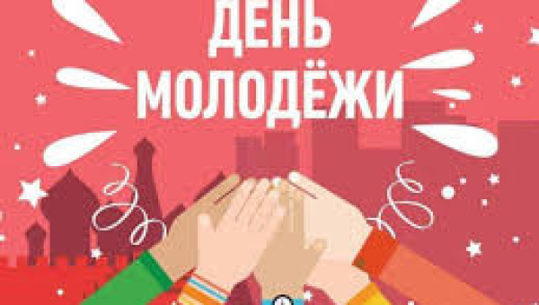 Праздник молодости и летнего настроения