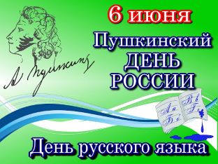 6 июня - праздник великого слова и культуры!