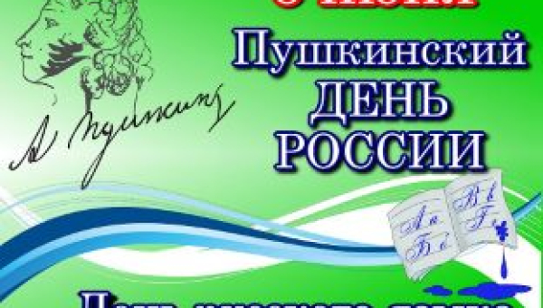 6 июня - праздник великого слова и культуры!