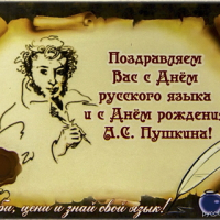 6 июня - праздник великого слова и культуры!